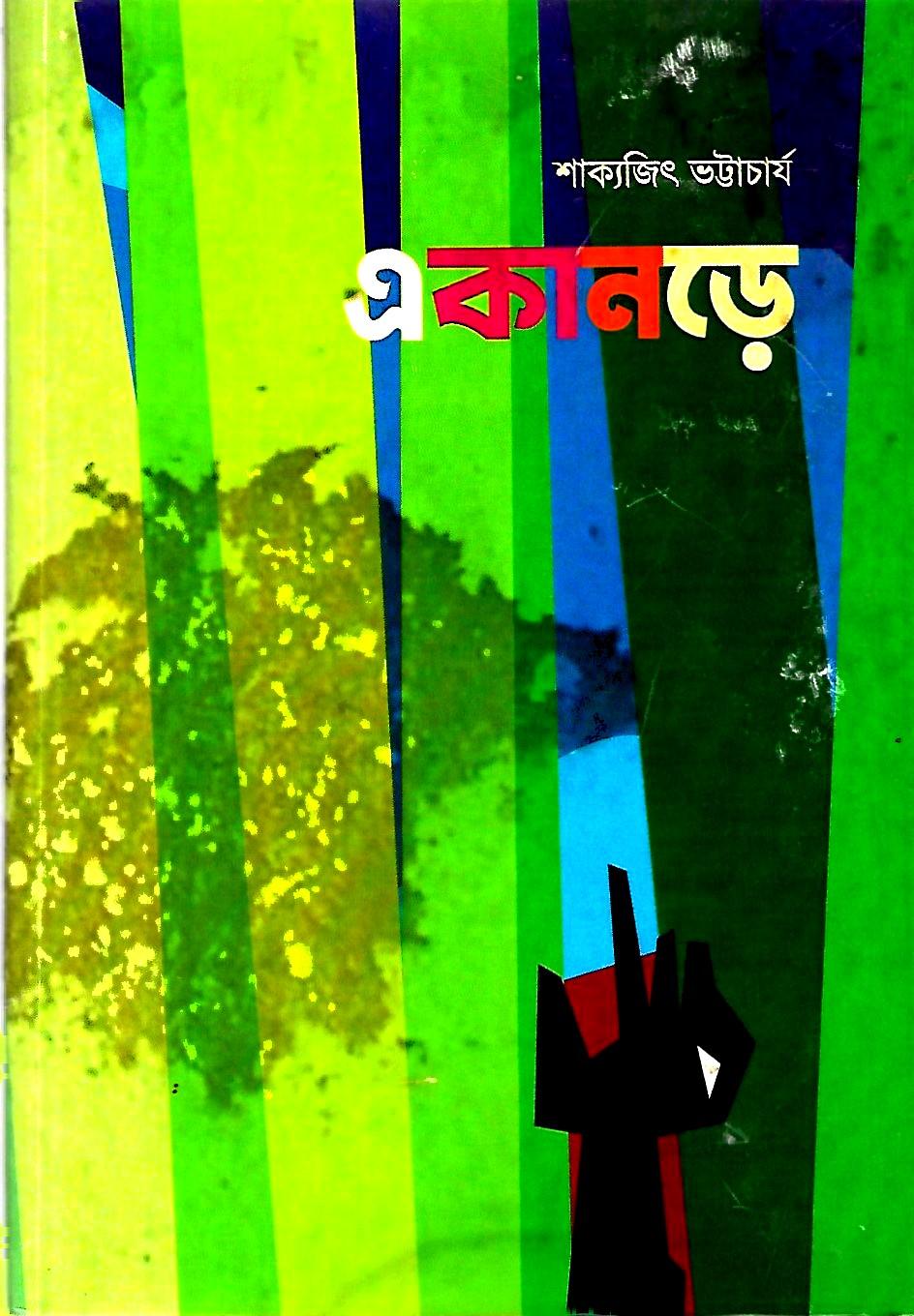 একানড়ে