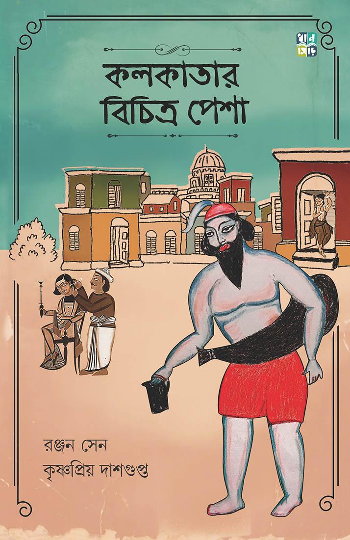 কলকাতার বিচিত্র পেশা
