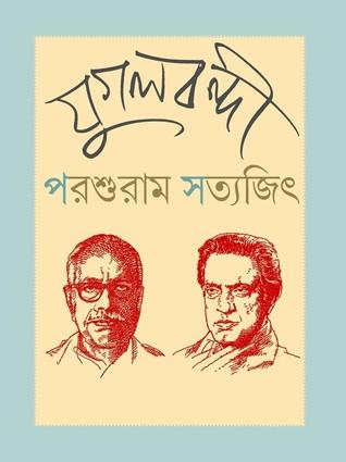 যুগলবন্দী - পরশুরাম ও সত্যজিৎ রায়