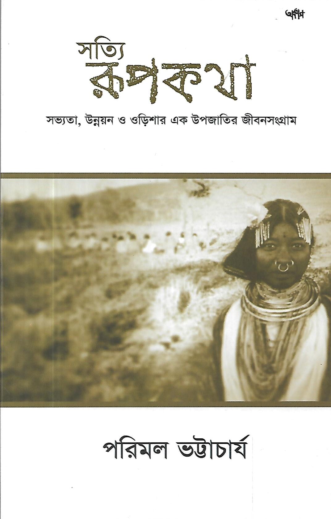 সত্যি রূপকথা