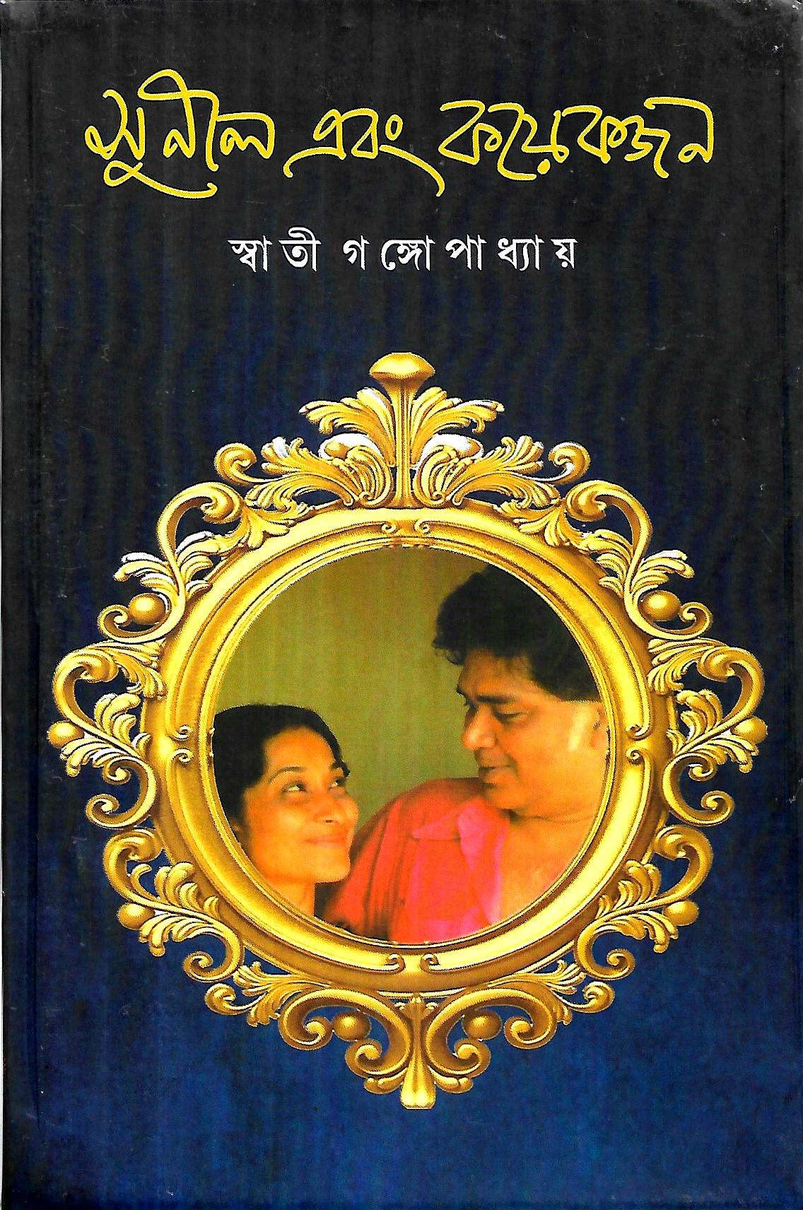 সুনীল এবং কয়েকজন