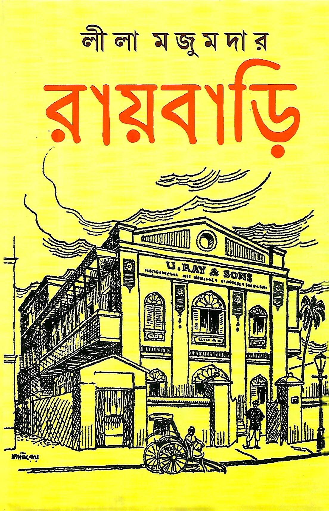 রায়বাড়ি || লীলা মজুমদার
