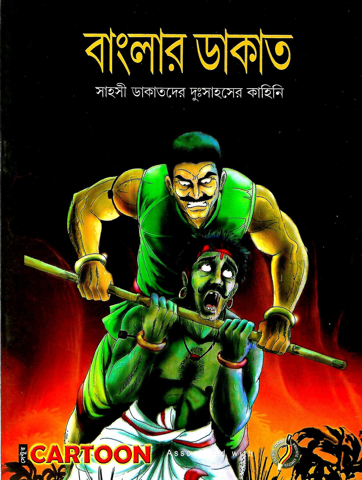 বাংলার ডাকাত - সাহসী ডাকাতদের দুঃসাহসের কাহিনি