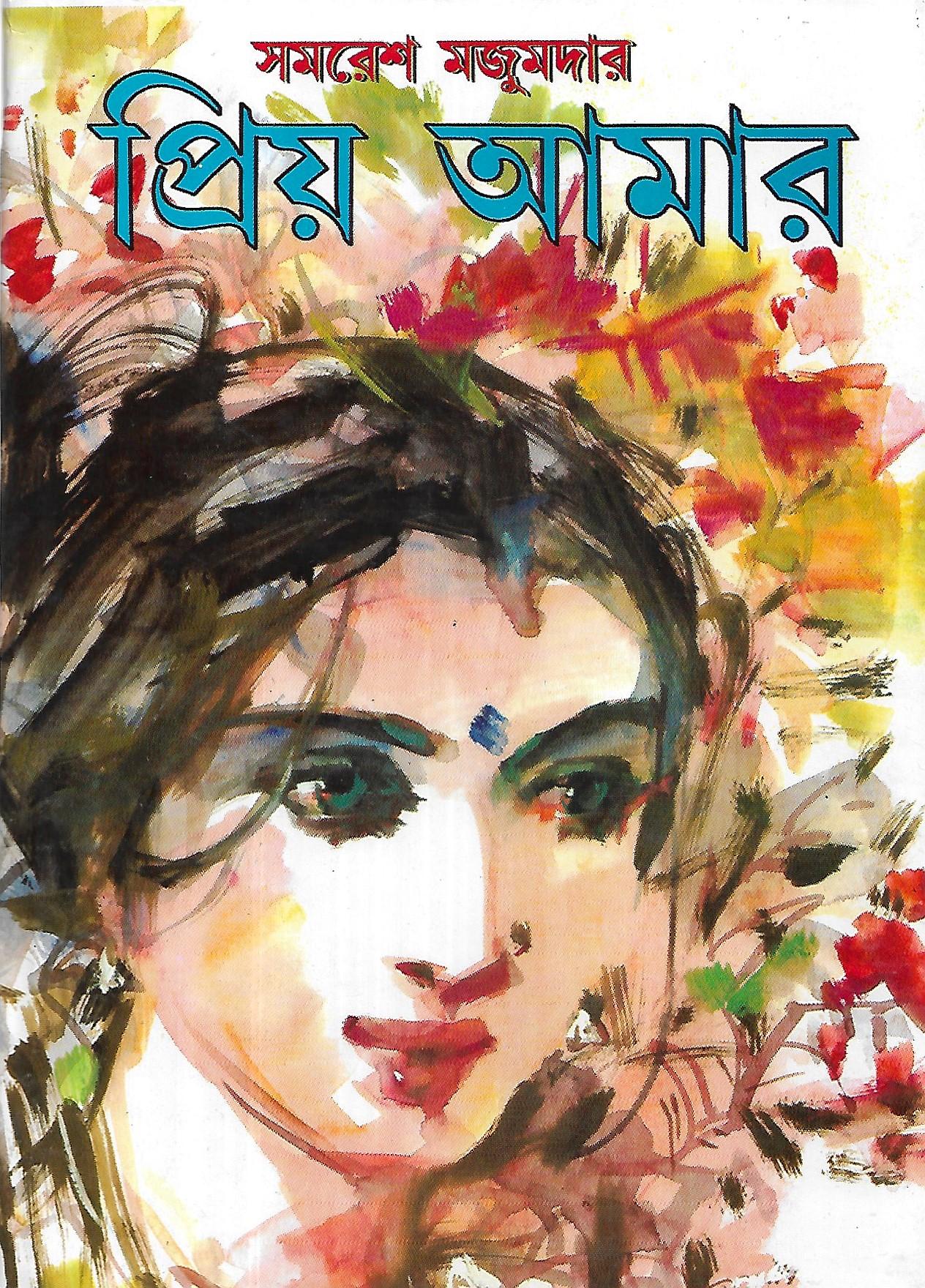 প্রিয় আমার