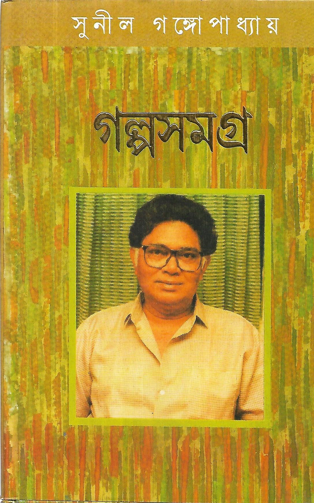 গল্পসমগ্র ১