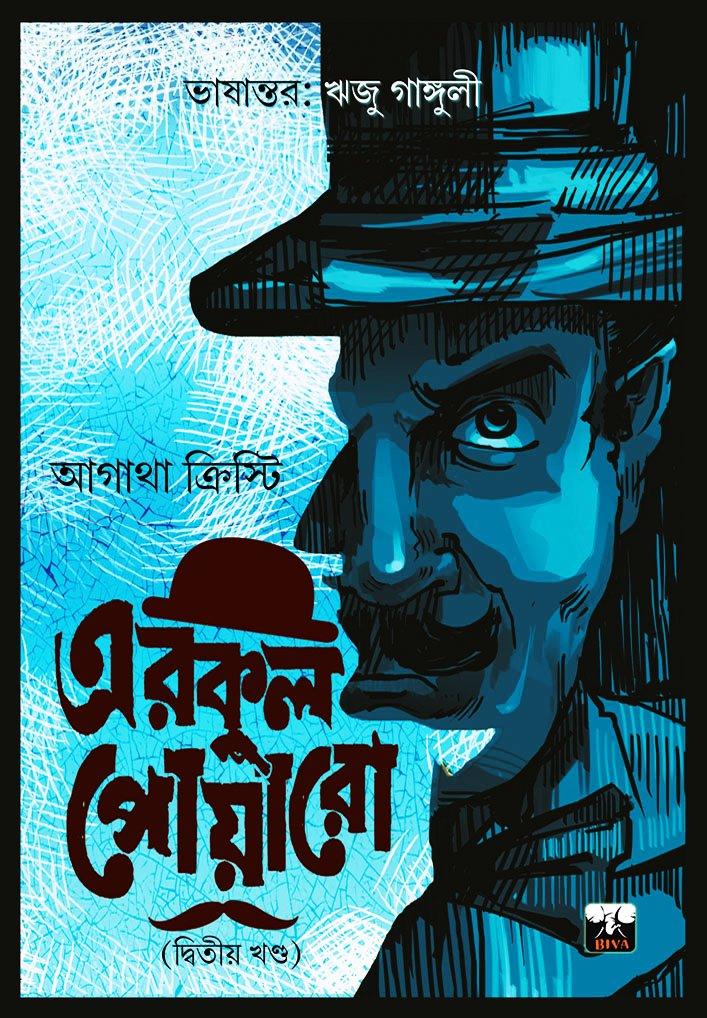 এরকুল পোয়ারো ২