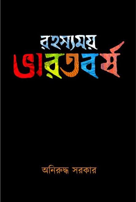 রহস্যময় ভারতবর্ষ