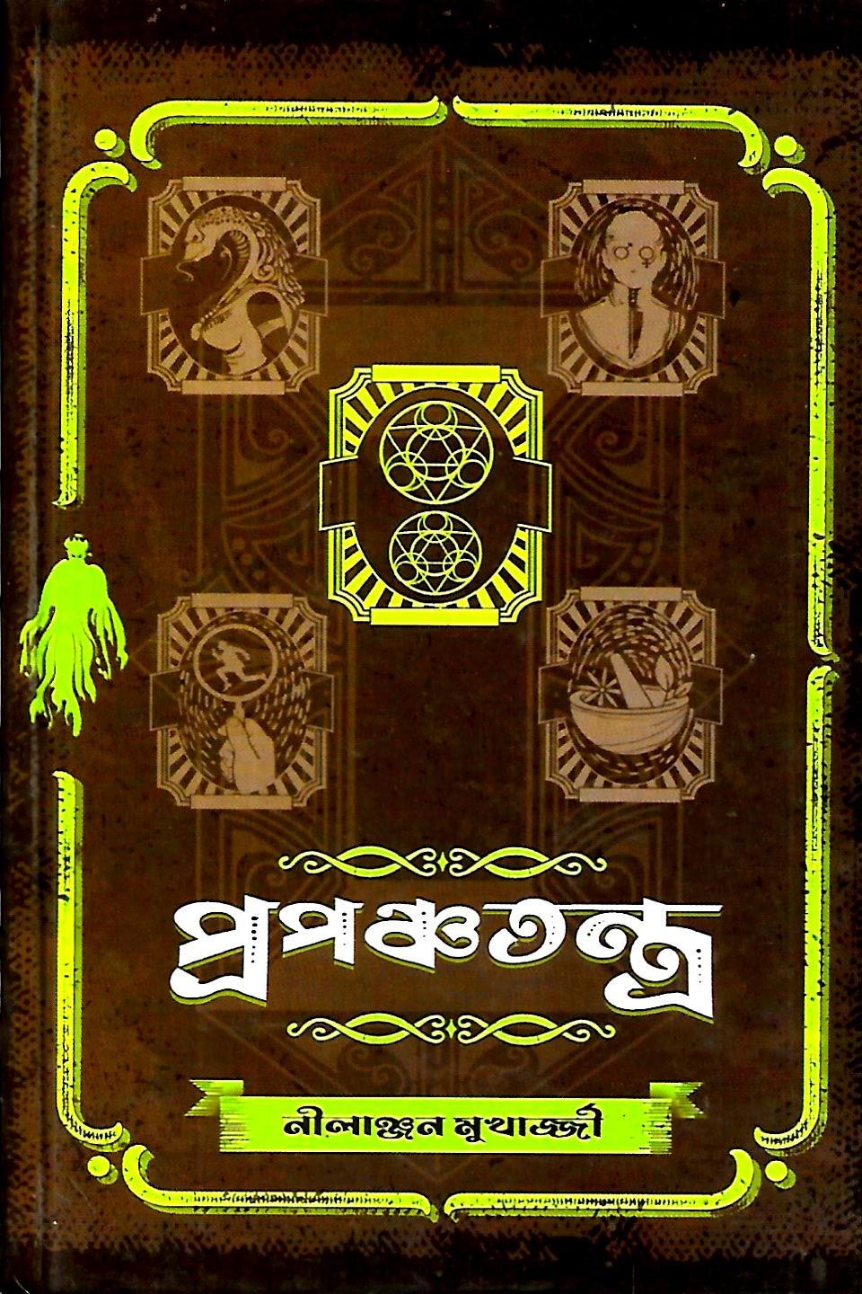 প্রপঞ্চতন্ত্র