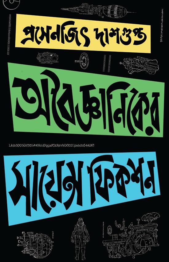 অবৈজ্ঞানিকের সায়েন্স ফিকশন
