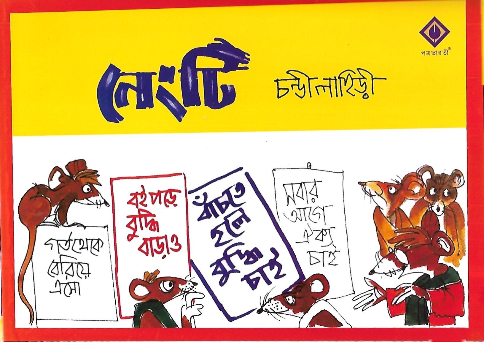 নেংটি