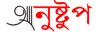 অনুস্টুপ || anustup
