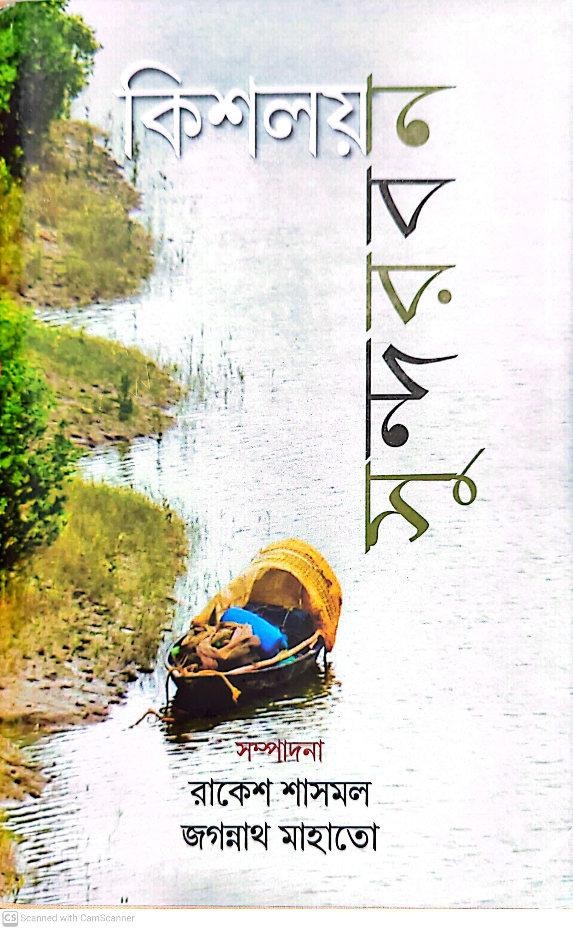 কিশয়ল সুন্দরবন