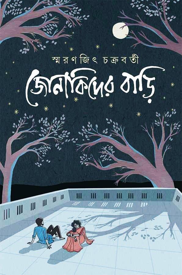 জোনাকিদের বাড়ি