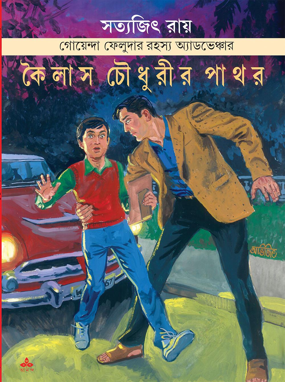 কৈলাস চৌধুরীর পাথর - গোয়েন্দা ফেলুদার রহস্য অ্যাডভেঞ্চার
