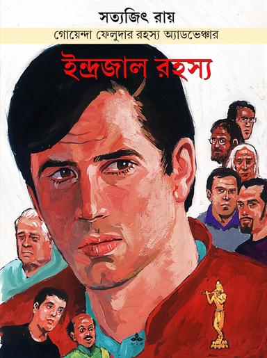 ইন্দ্রজাল রহস্য - গোয়েন্দা ফেলুদার রহস্য অ্যাডভেঞ্চার