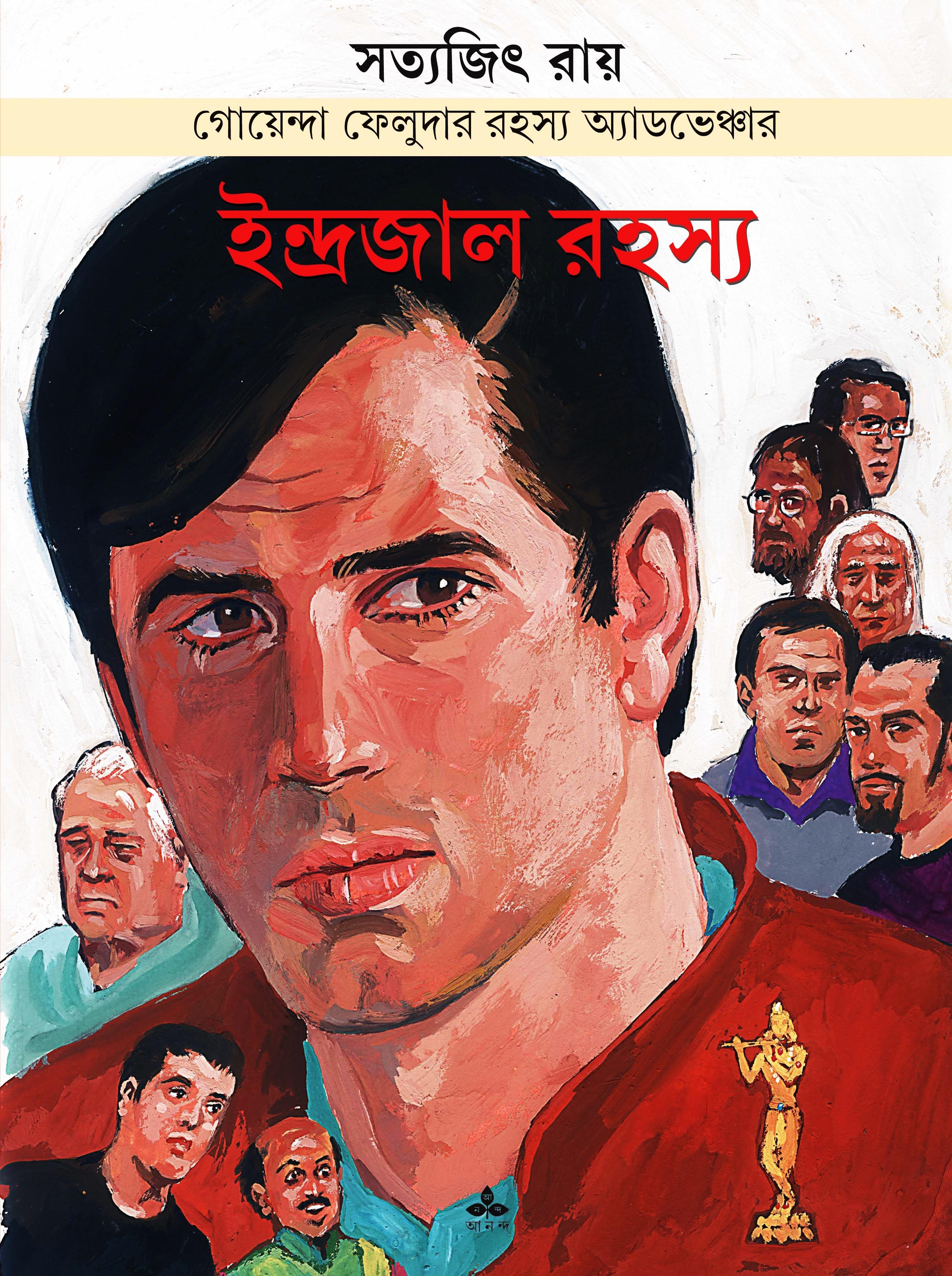 ইন্দ্রজাল রহস্য - গোয়েন্দা ফেলুদার রহস্য অ্যাডভেঞ্চার