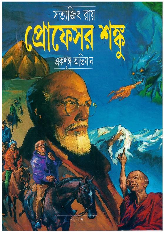 প্রোফেসর শঙ্কু একশৃঙ্গ অভিযান