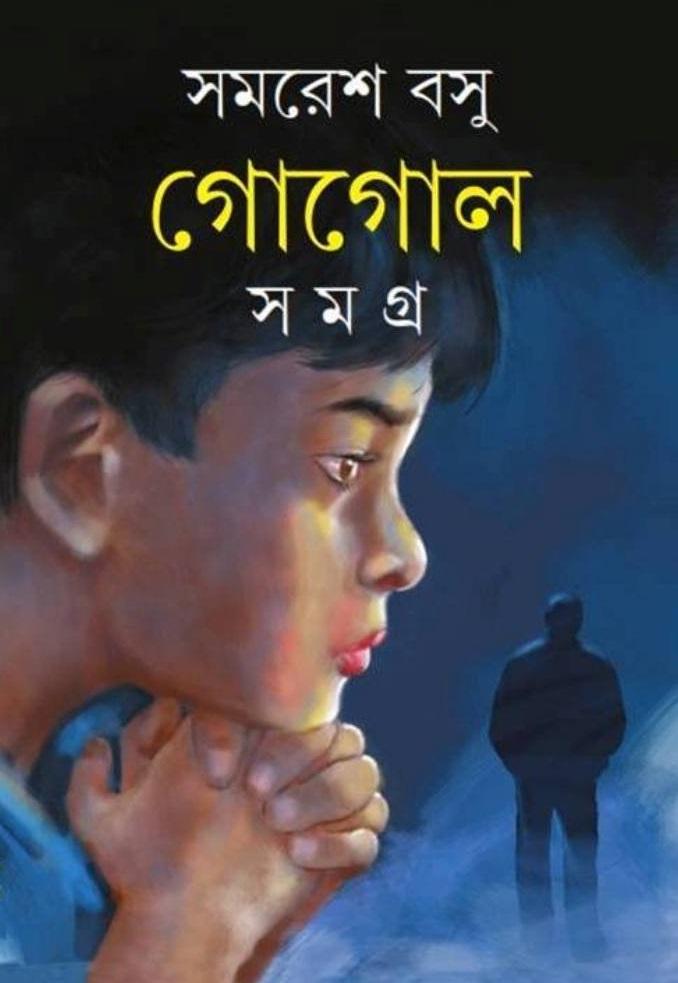 গোগোল সমগ্র খন্ড ১ || সমরেশ বসু