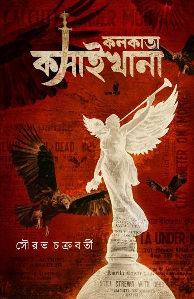 কলকাতা কসাইখানা