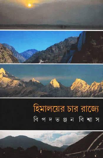 হিমালয়ের চার রাজ্যে