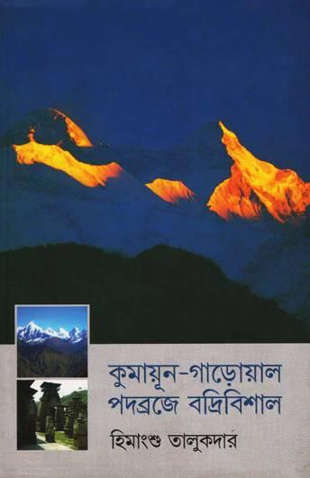 কুমায়ূন-গাড়োয়াল পদব্রজে বদ্রিবিশাল