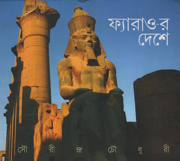 ফ্যারাও-র দেশে