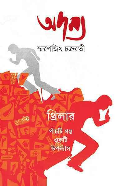অদম্য ১