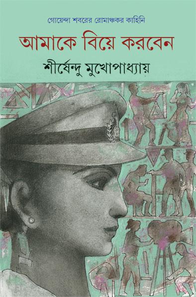 আমাকে বিয়ে করবেন