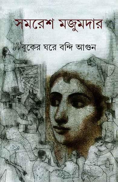 বুকের ঘরে বন্দি আগুন