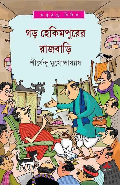 গড় হেকিমপুরের রাজবাড়ি - অদ্ভুতুড়ে সিরিজ ৪৭