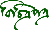 বিচিত্রপত্র