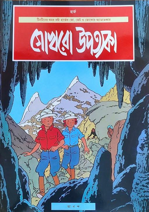 গোখরো উপত্যকা