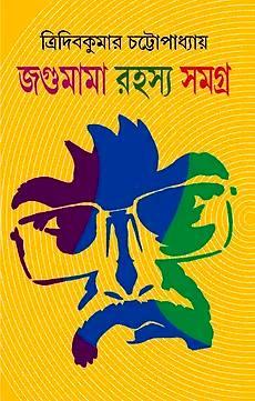 জগুমামা রহস্য সমগ্র ১-৫