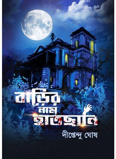 বাড়ির নাম হাতছানি