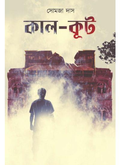কাল-কূট