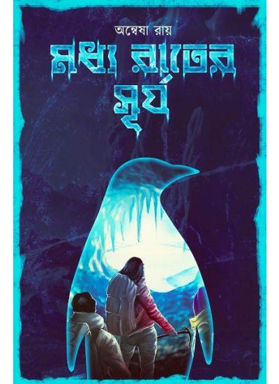মাধ্য রাতের সূর্য