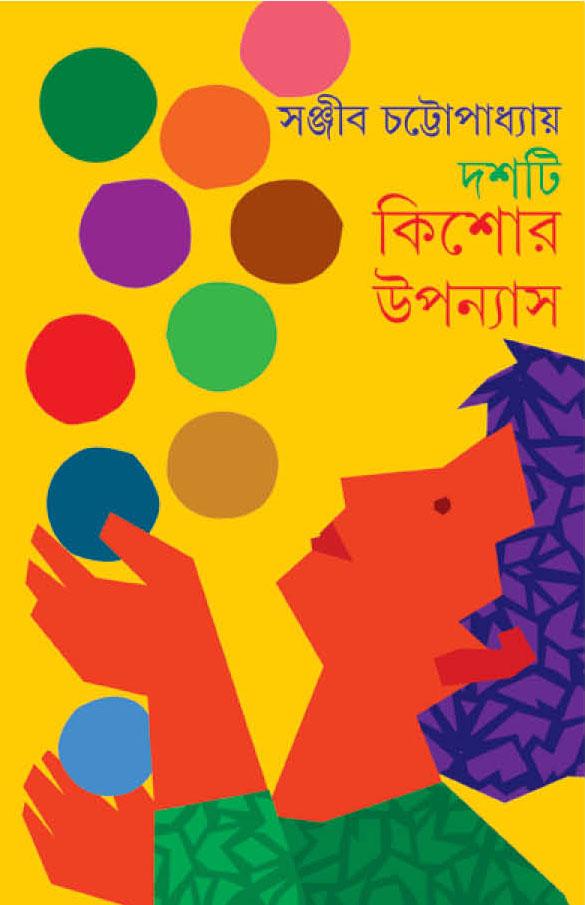 দশটি কিশোর উপন্যাস
