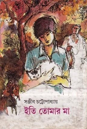 ইতি তোমার মা