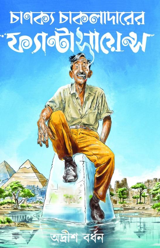 চাণক্য চাকলাদারের ফ্যান্টাসায়েন্স