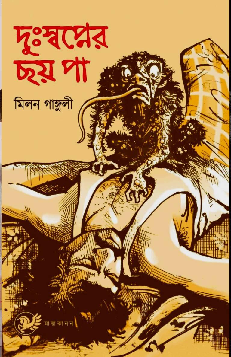 দুঃস্বপ্নের ছয় পা