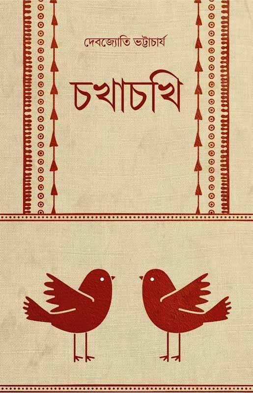 চখাচখি