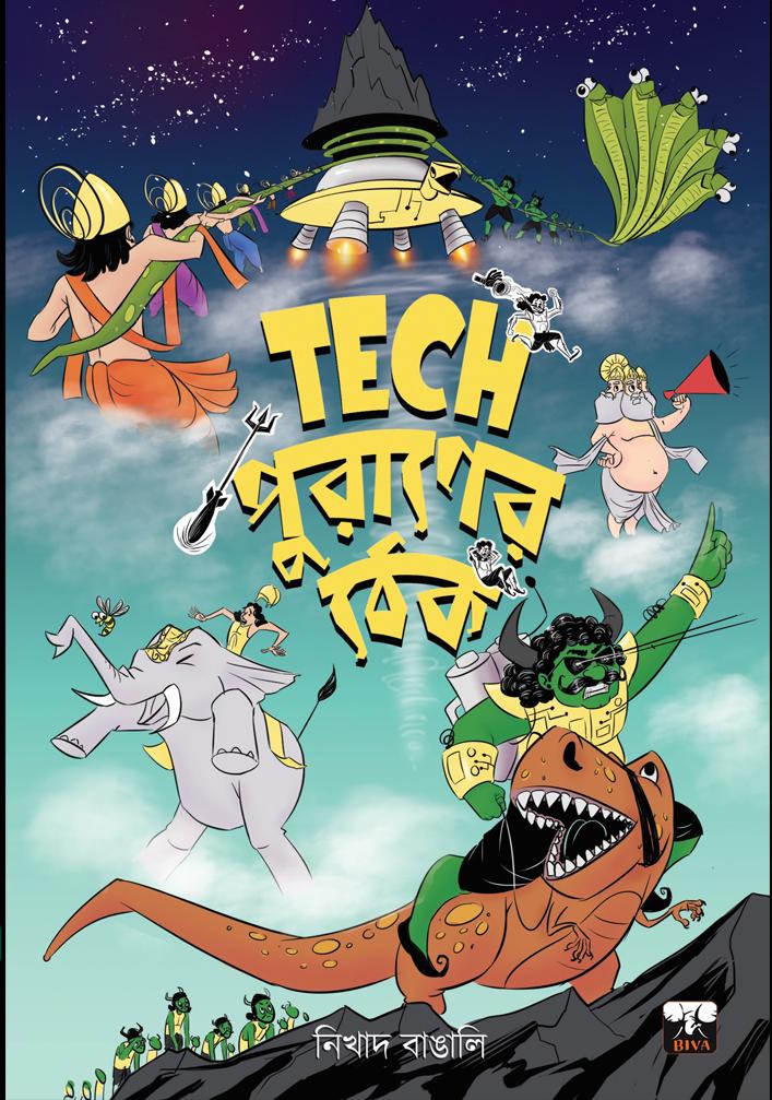 TECH পুরাণের ঠেক