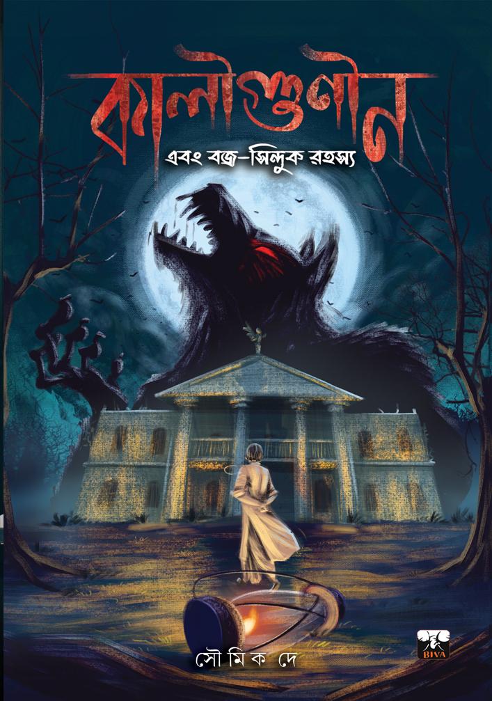 কালীগুণীন এবং বজ্র-সিন্দুক রহস্য
