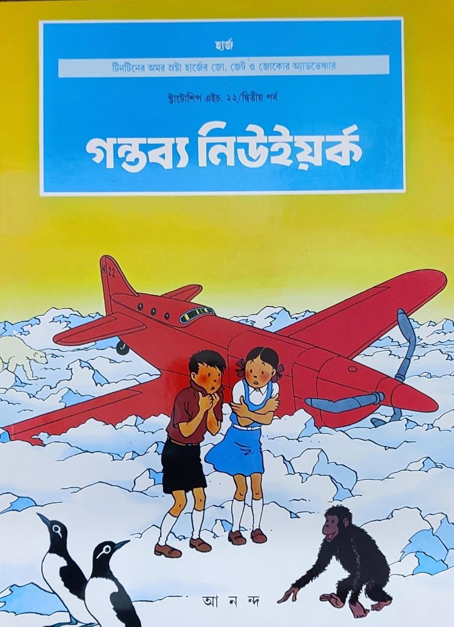 গন্তব্য নিউ ইয়র্ক