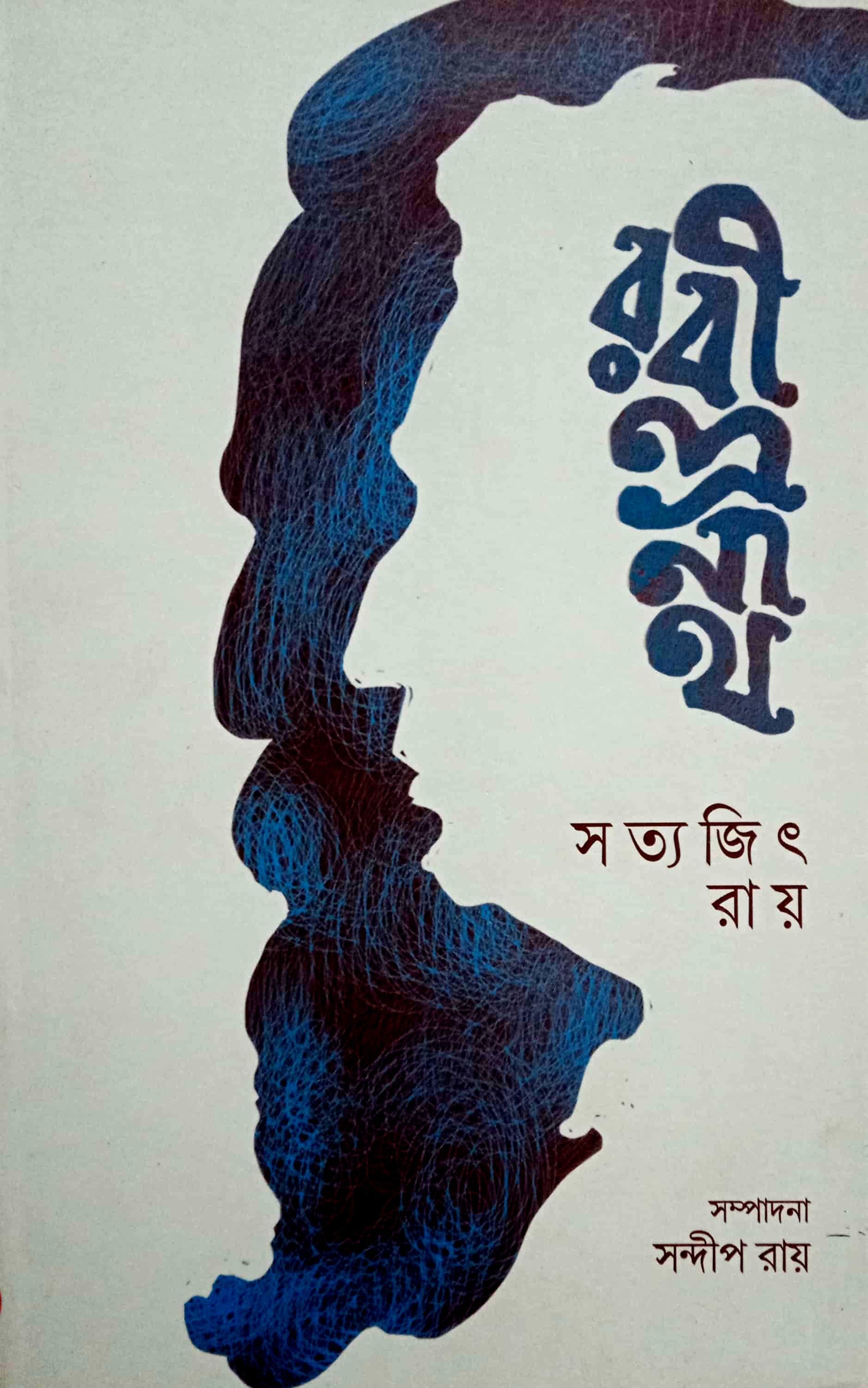 রবীন্দ্রনাথ - সত্যজিৎ রায়