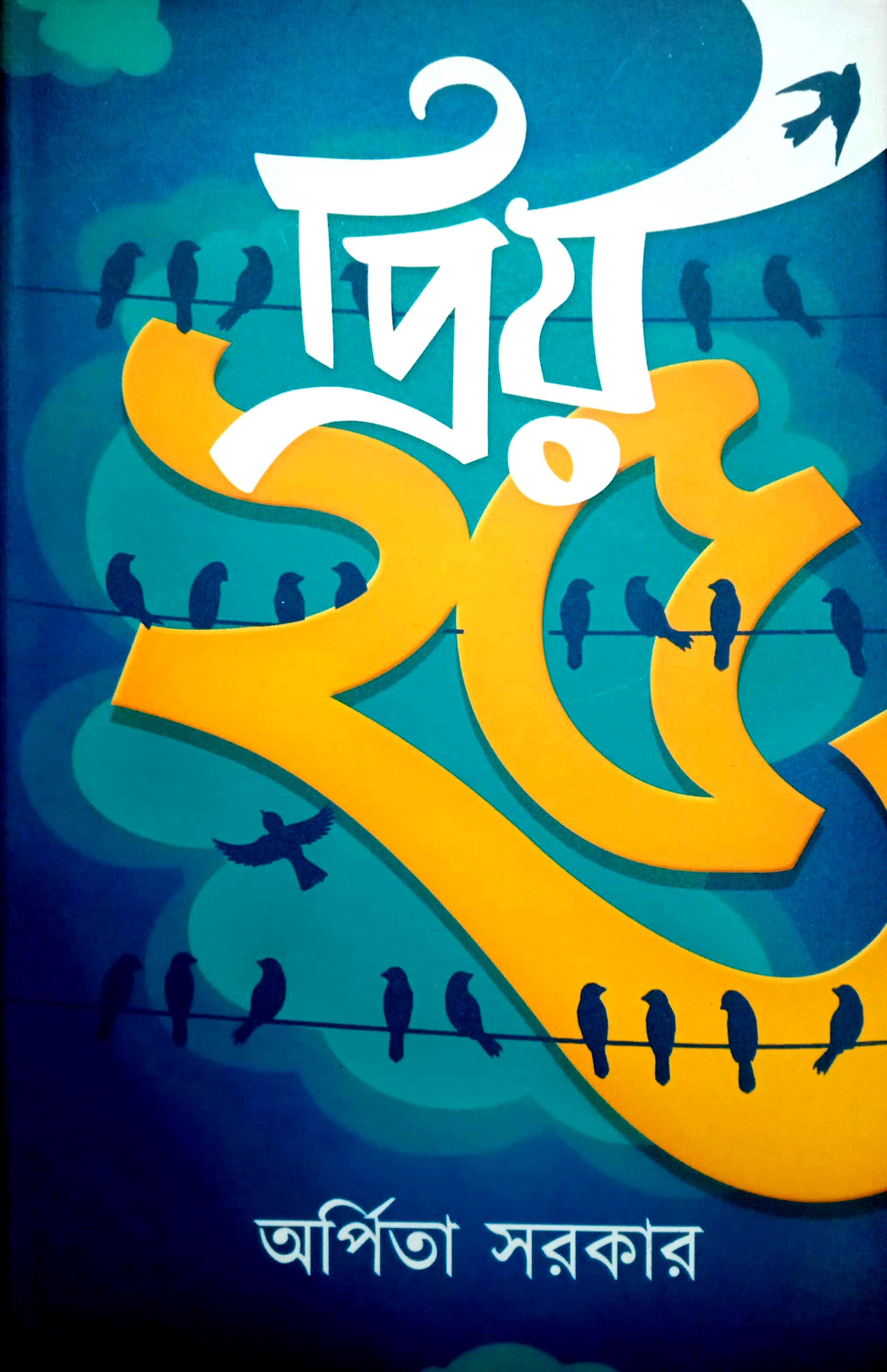 প্রিয় ২৫