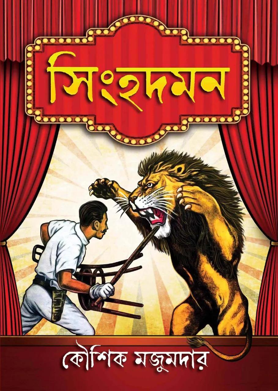 সিংহ দমন