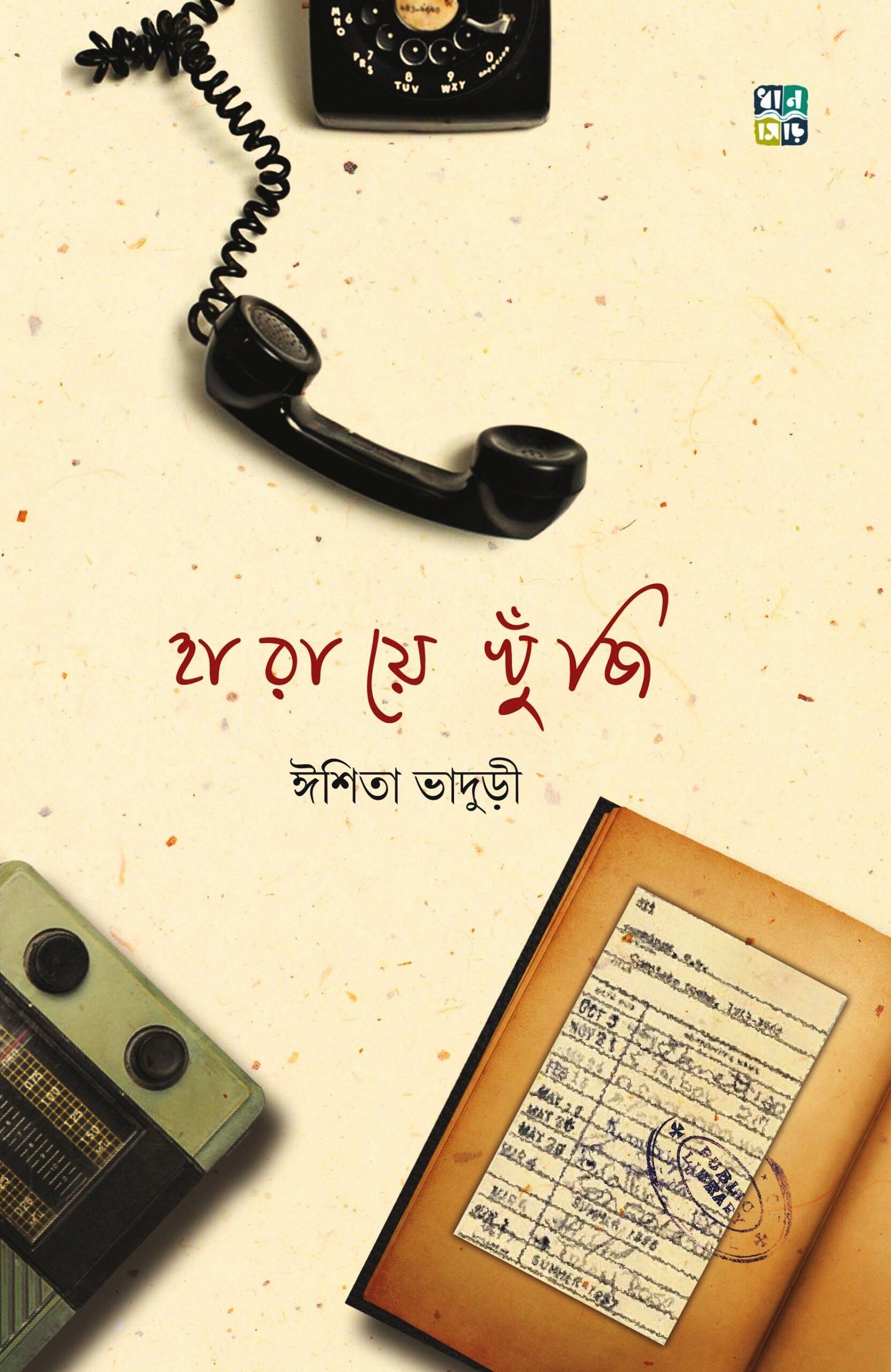 হারায়ে খুঁজি