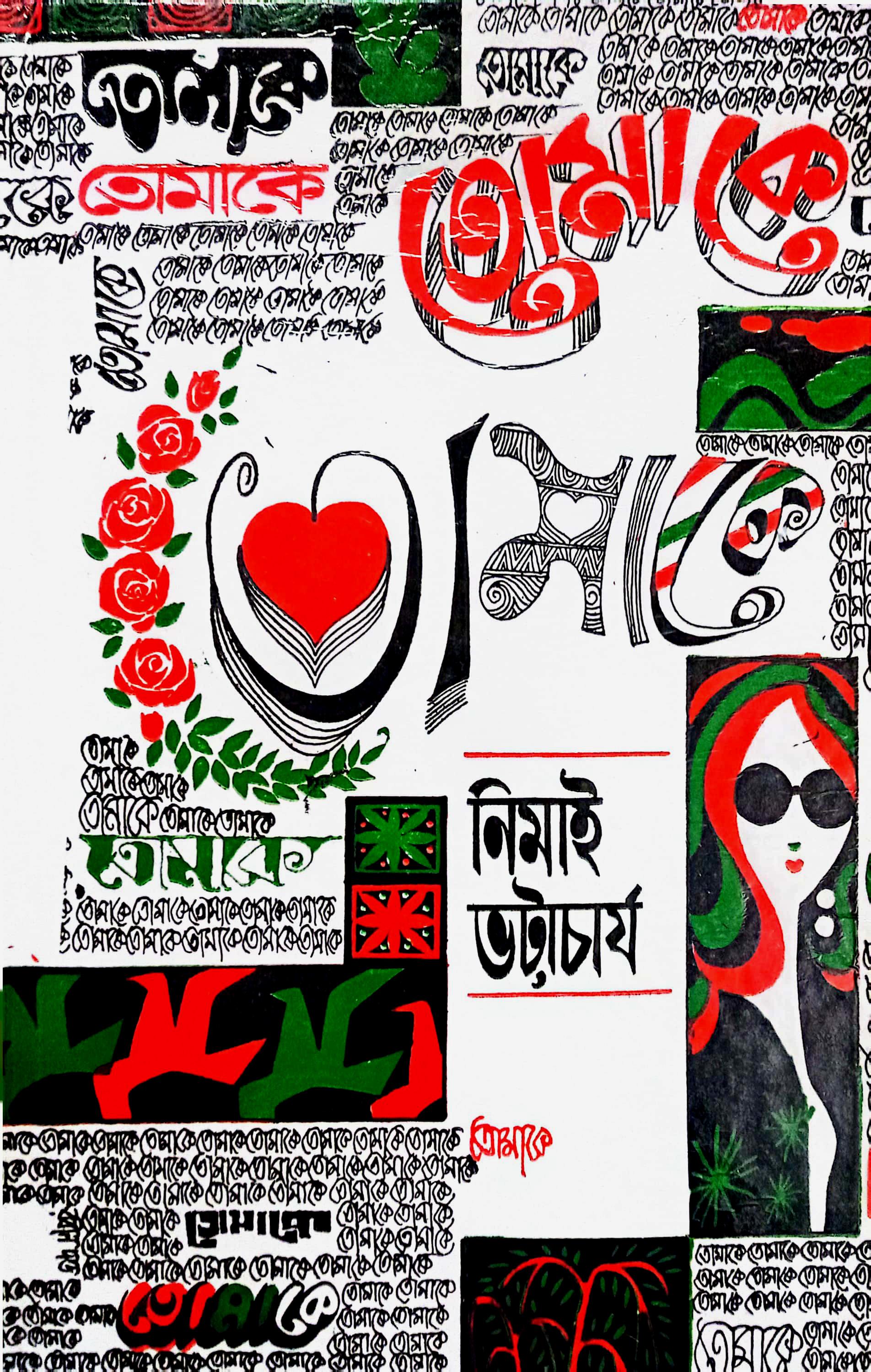 তোমাকে