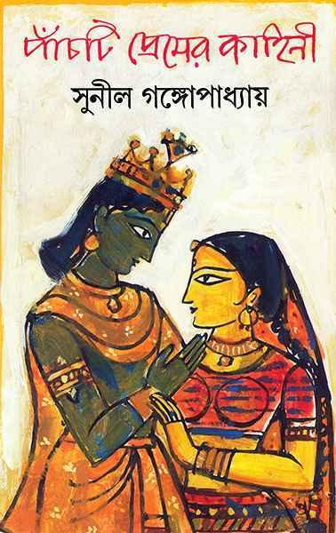 পাঁচটি প্রেমের কাহিনী